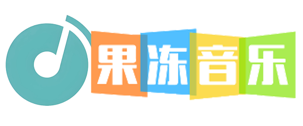 果冻无损音乐